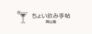 ちょい飲み手帖 岡山版