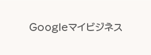 Googleマイビジネスのサポート