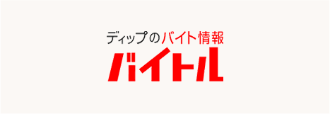 バイトル