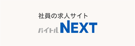 バイトルNEXT
