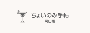 ちょいのみ手帖 岡山版